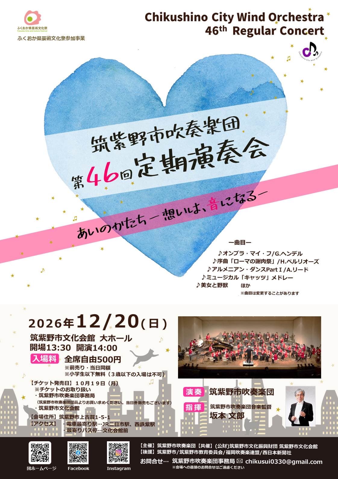 筑紫野市吹奏楽団 第46回定期演奏会「あいのかたちー想いは、音になるー」の公演ビジュアル