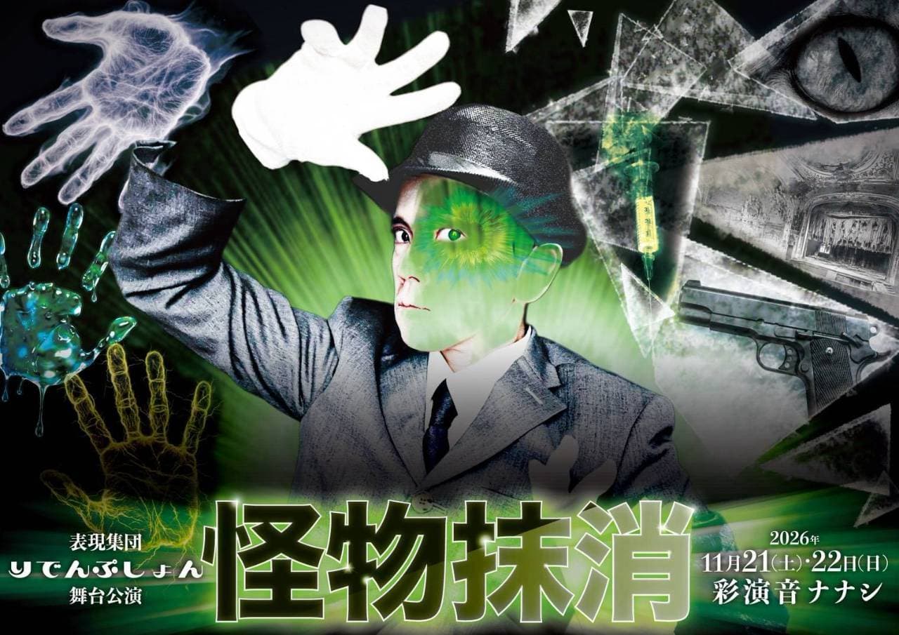 怪物抹消の公演ビジュアル
