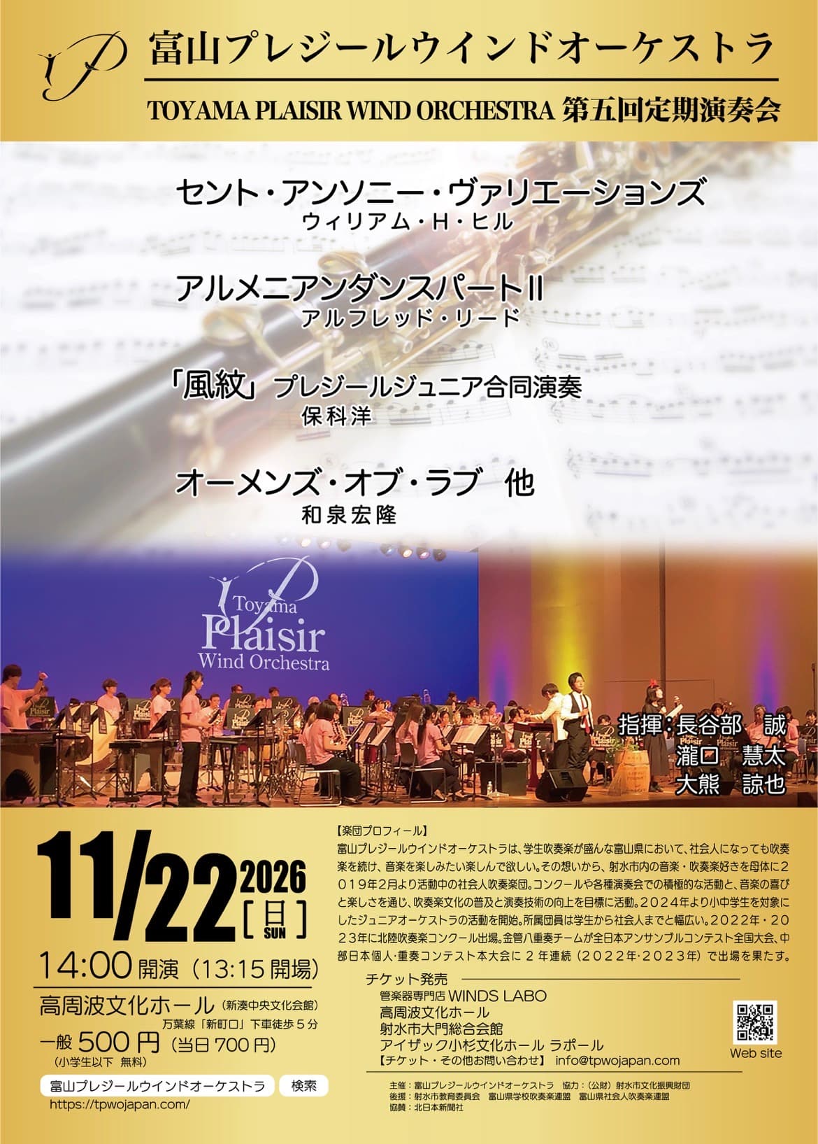 富山プレジールウインドオーケストラ 第五回定期演奏会の公演ビジュアル